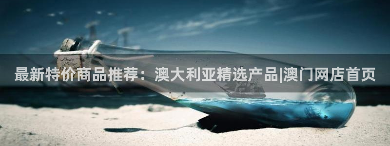 工业富联ipo：最新特价商品推荐：澳大利亚精选产品|澳门网店首页