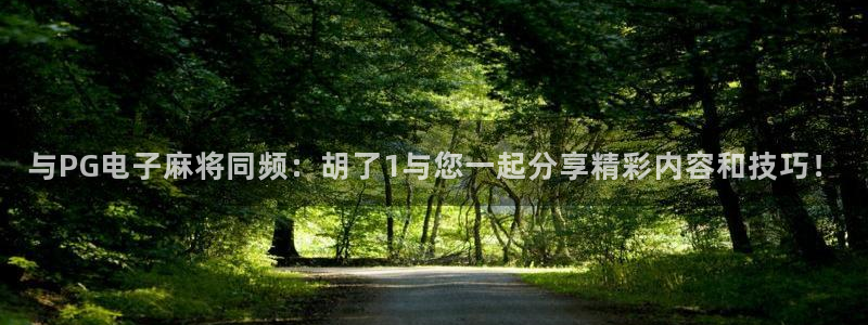 工业富联千股千评：与PG电子麻将同频：胡了1与您一起分享精彩内容和技巧！